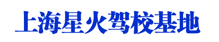 星火驾校,上海星火驾校,星火驾校官网【总部官方网站】