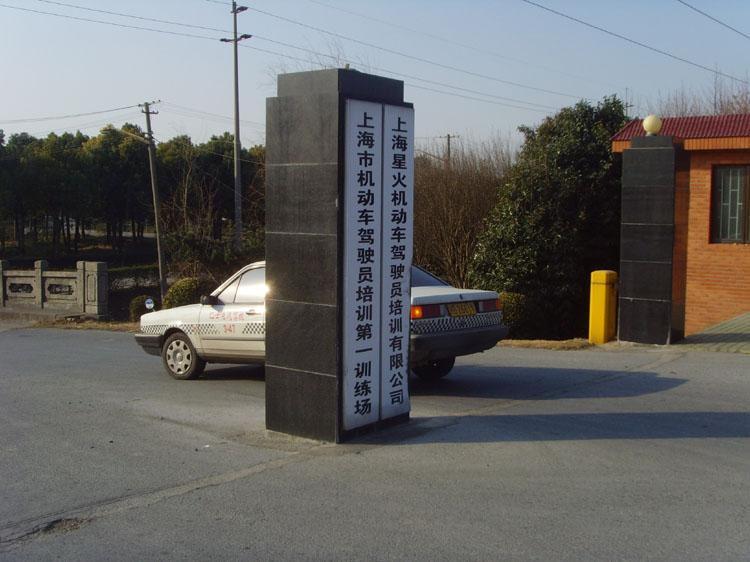 星火驾校基地