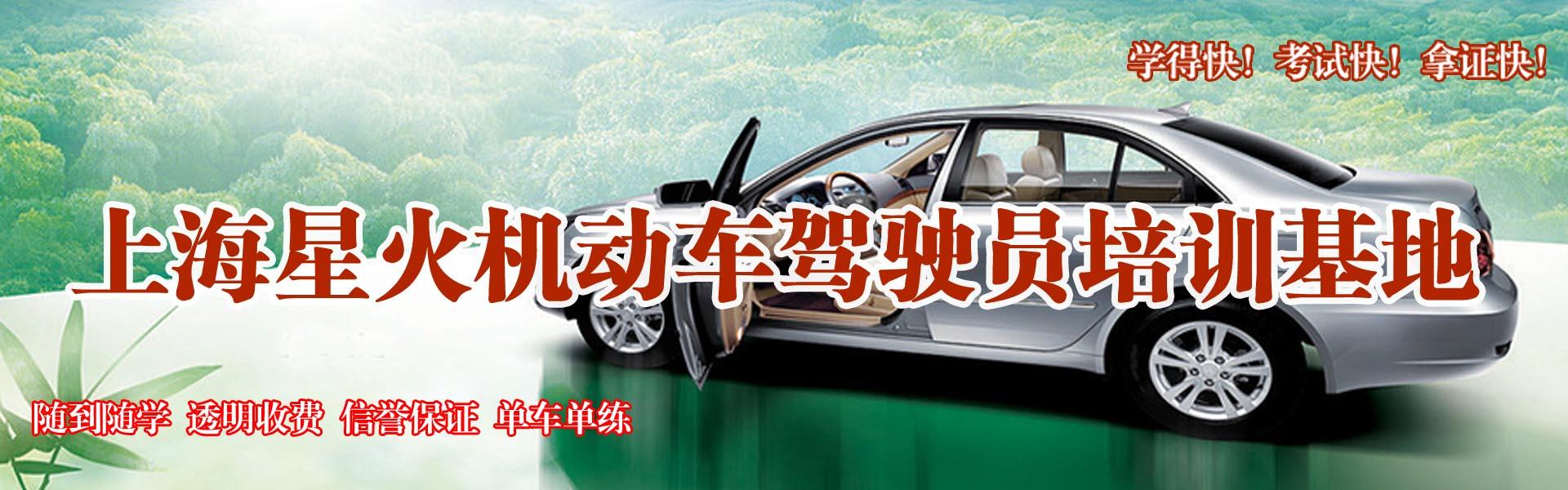 上海星火驾校